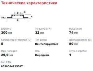 Диск тормозной передний  (вент) Peugeot Boxer3-Fiat Ducato3 (R16 D300mm) (толщина 32 мм) UF