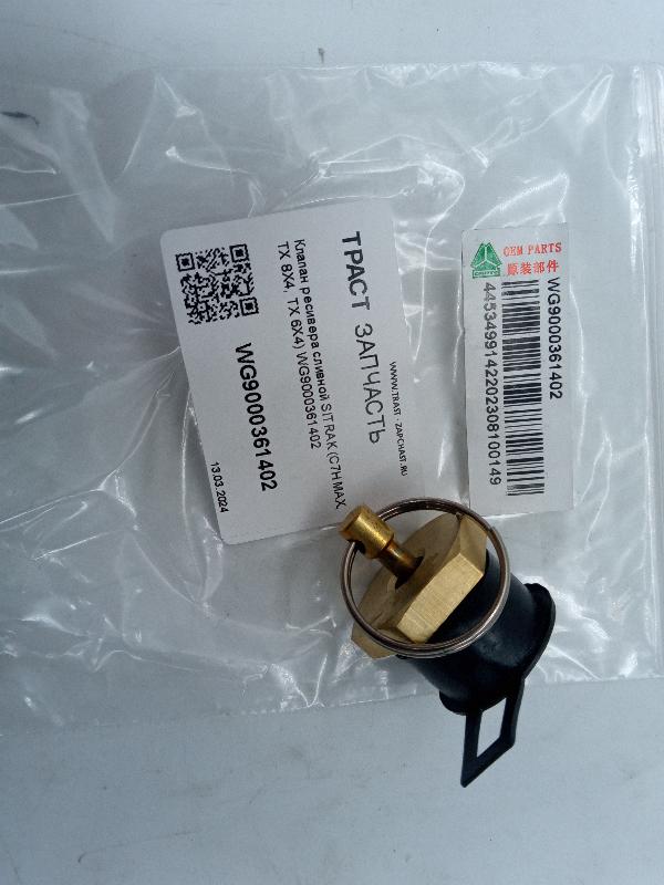 Клапан ресивера сливной SITRAK (C7H MAX, TX 8X4, TX 6X4) WG9000361402 - Миниатюра товара 1