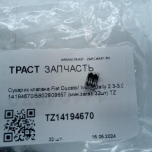 Сухарик клапана Fiat Ducato/ Iveco Daily 2.3-3.0 14194670/5802809657 (мин.заказ 32шт) TZ