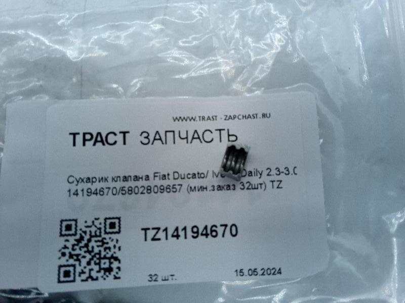 Сухарик клапана Fiat Ducato/ Iveco Daily 2.3-3.0 14194670/5802809657 (мин.заказ 32шт) TZ - Миниатюра товара 1