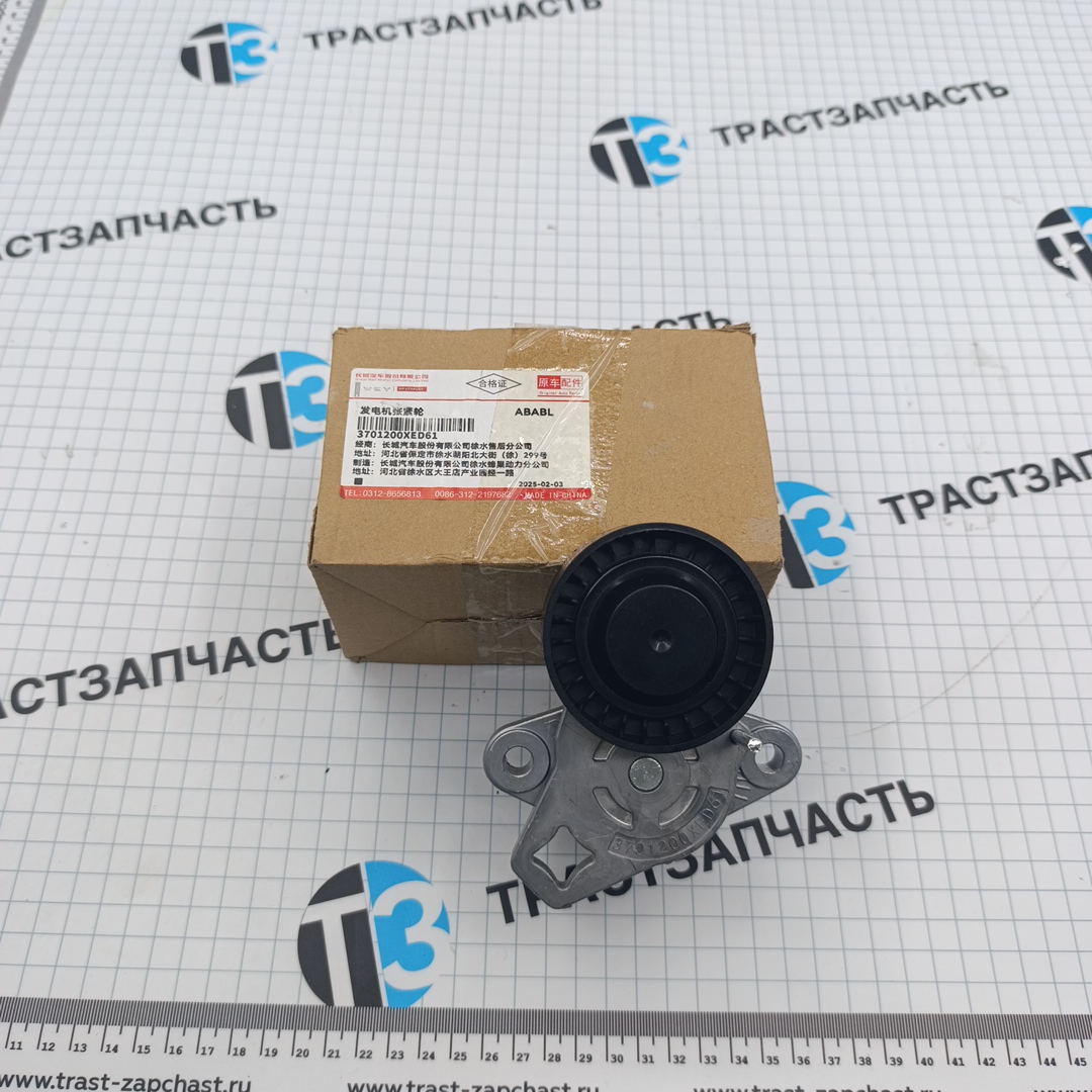 Ролик генератора Great Wall Poer Kingkong, Haval H9 2.0 (натяжной) (3701200XED61) ORG HAVAL - Миниатюра товара 1
