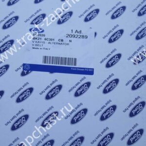 Ремень генератора Ford Transit 2.2 Tr’12- (6PK1685 перед.привод,FWD под 3 обводных ролика)
