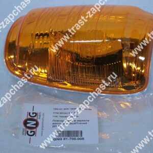 Повторитель в зеркале желтый левый Transit 14~ BK3113B381BB/2208678 GNG