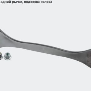Рычаг задний VAG Audi A1,Skoda Oktavia(1Z),SuperB, VW Golf LEMFORDER