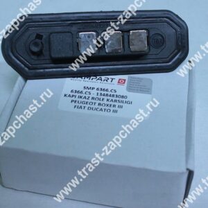 Контактная группа сдвижной двери (на стойку), (внутри оригинал)SMP 6366.C5