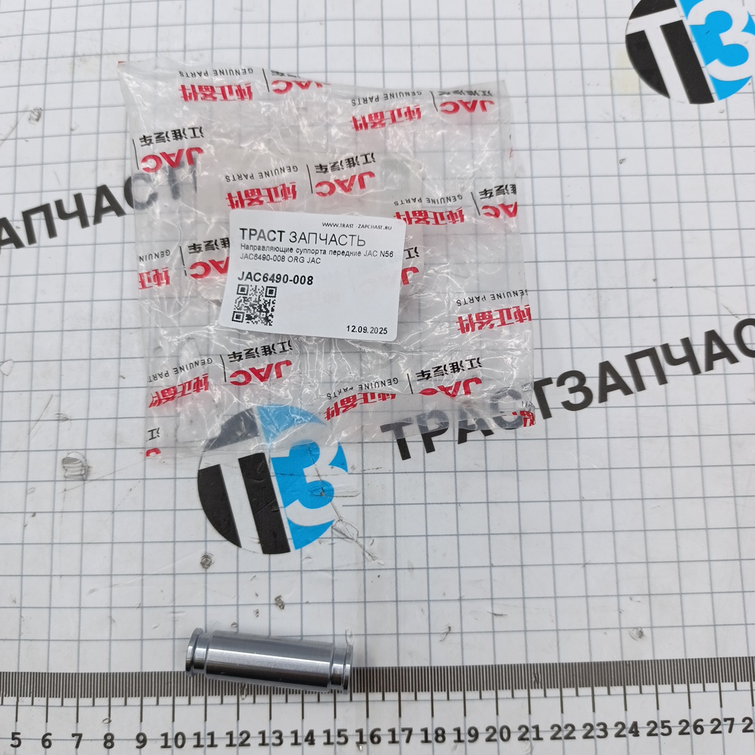 Направляющие суппорта передние JAC N56 JAC6490-008 ORG JAC - Миниатюра товара 2