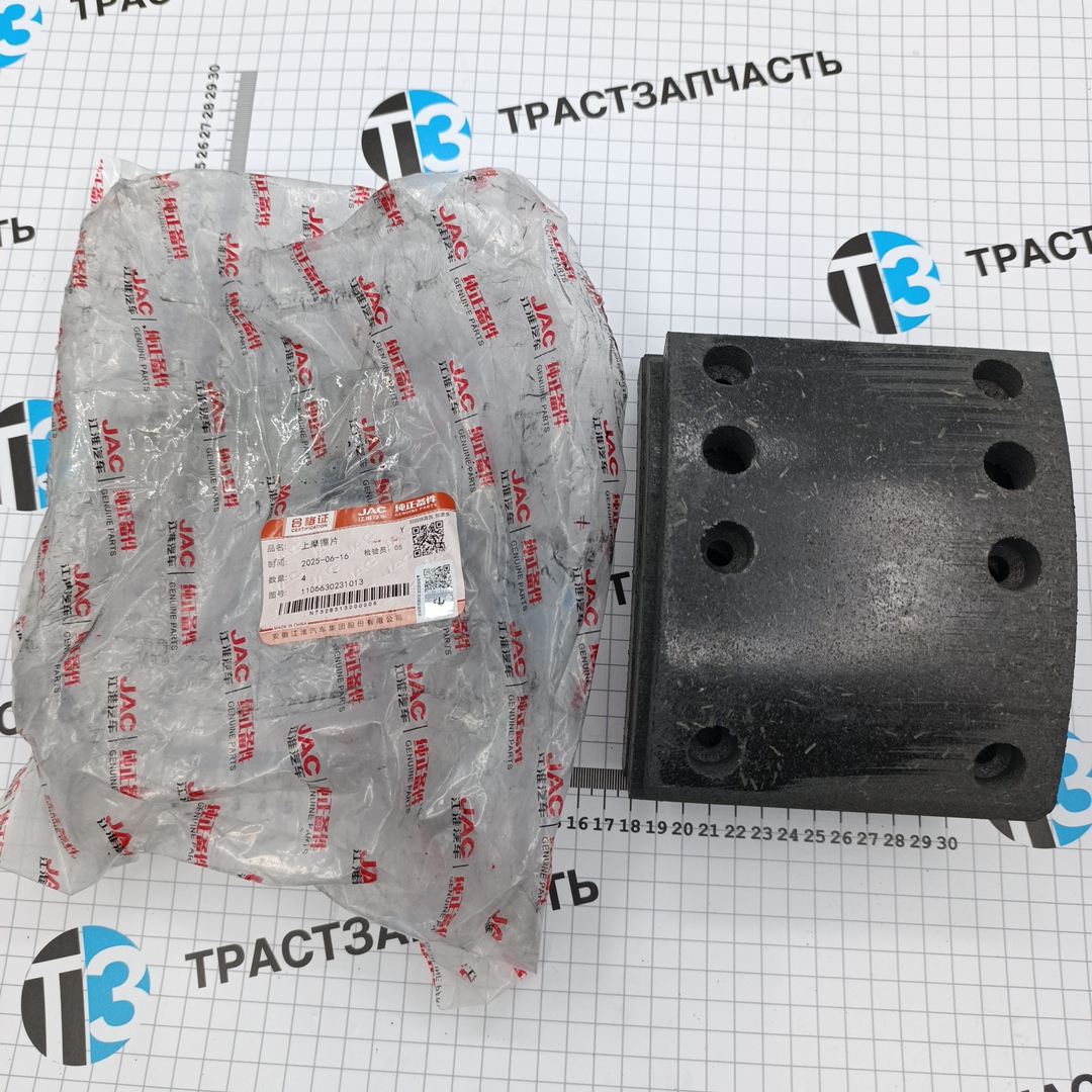 Тормозные колодки передние JAC N75 (накладки,верхние) (ORIGINAL JAC) 1106630231013 - Миниатюра товара 1